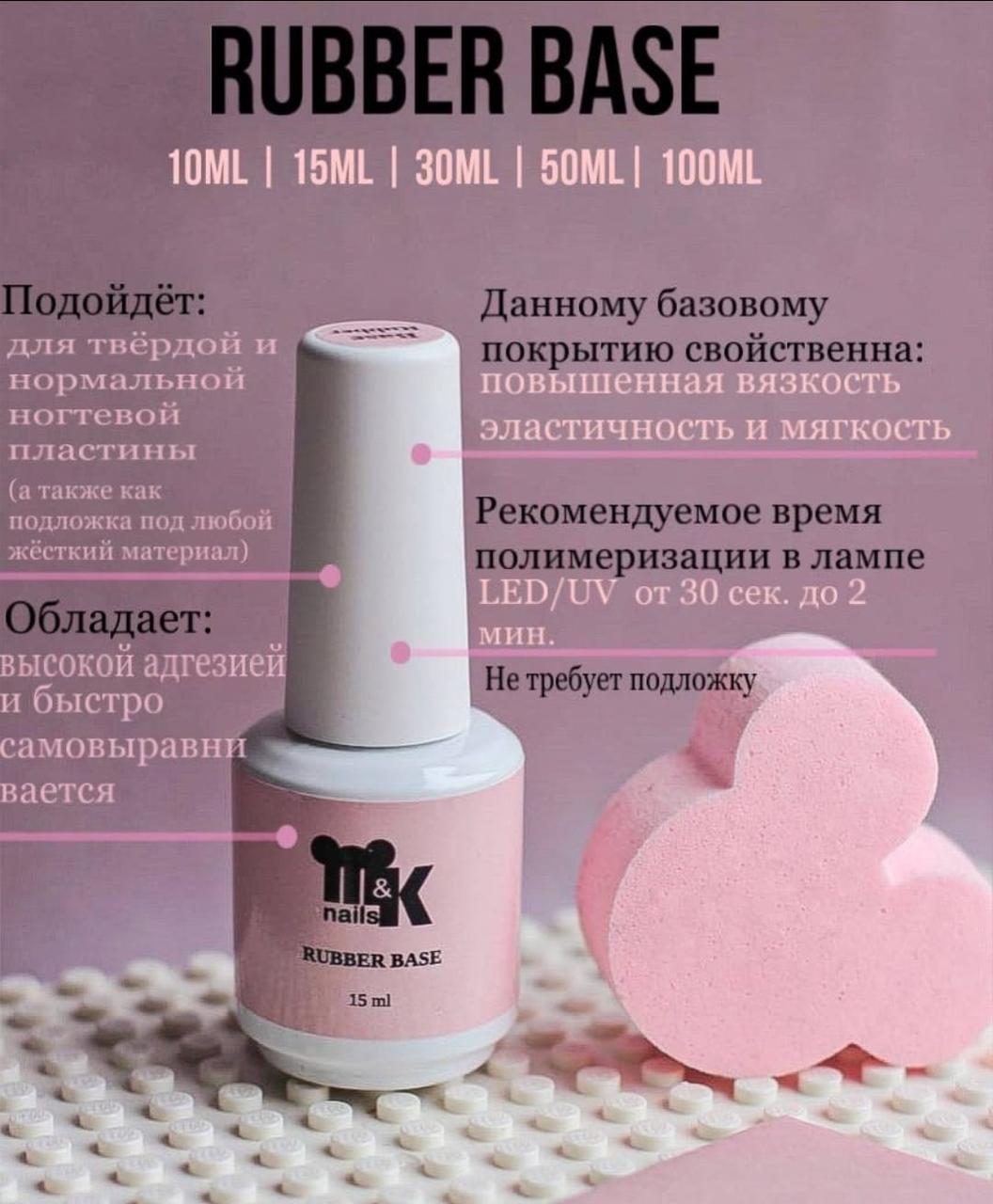 M&K База Rubber(средне-густая,пластичная) 10мл