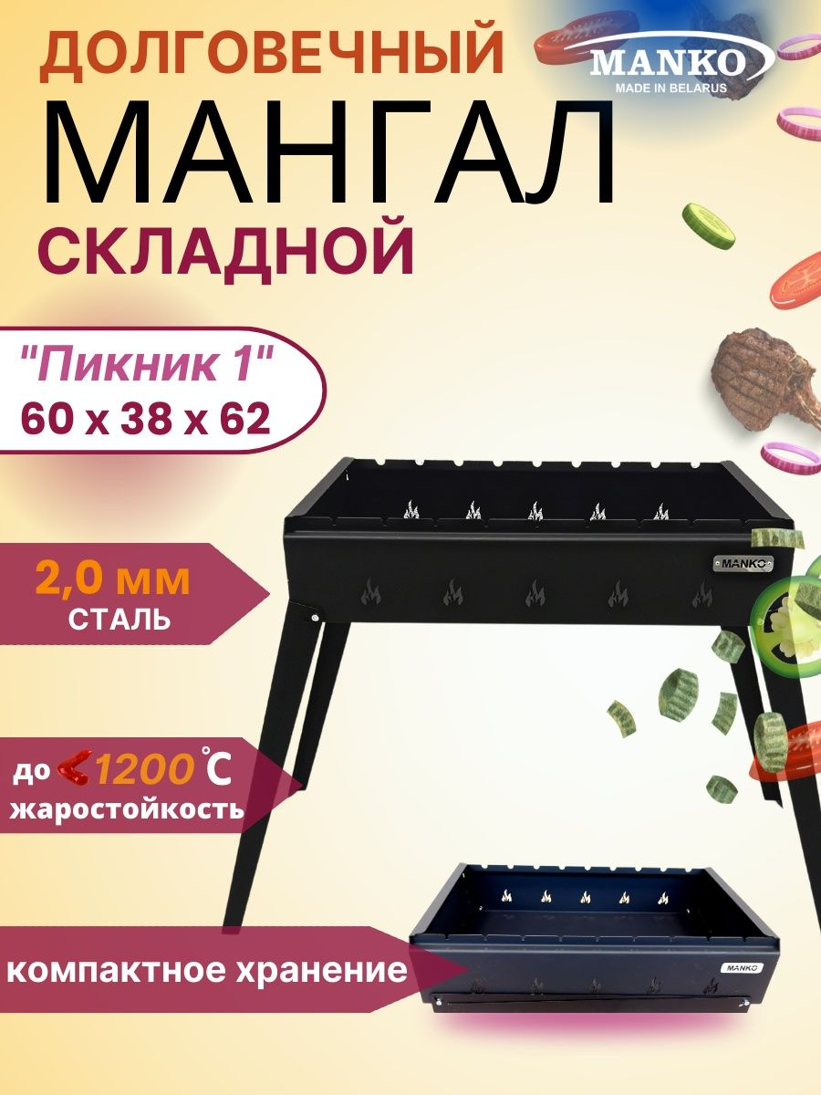 Мангал MANKO "Пикник 1" складной 2 мм