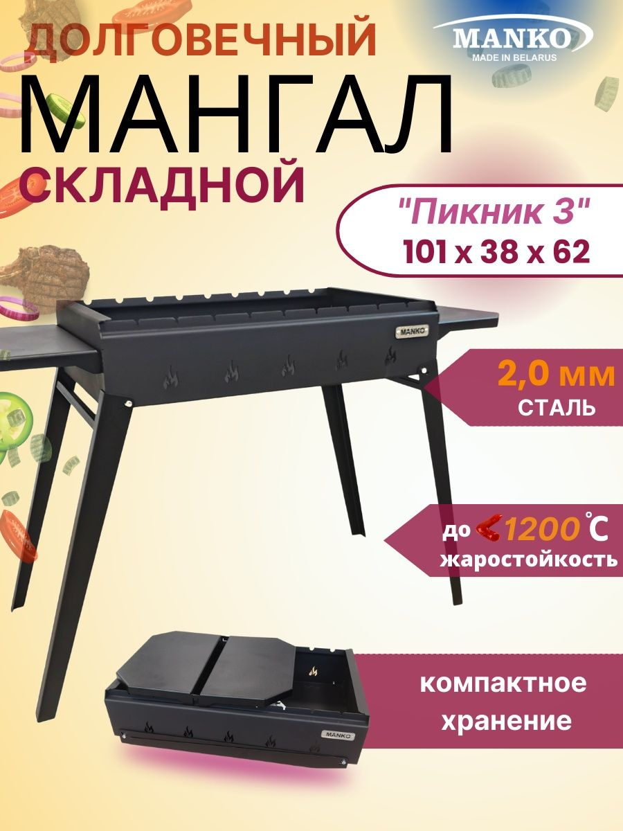 Мангал MANKO "Пикник 3" складной 2 мм