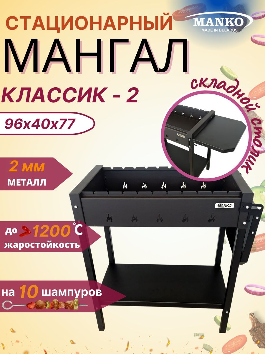 Мангал стационарный MANKO "Классик-2" сталь 2 мм