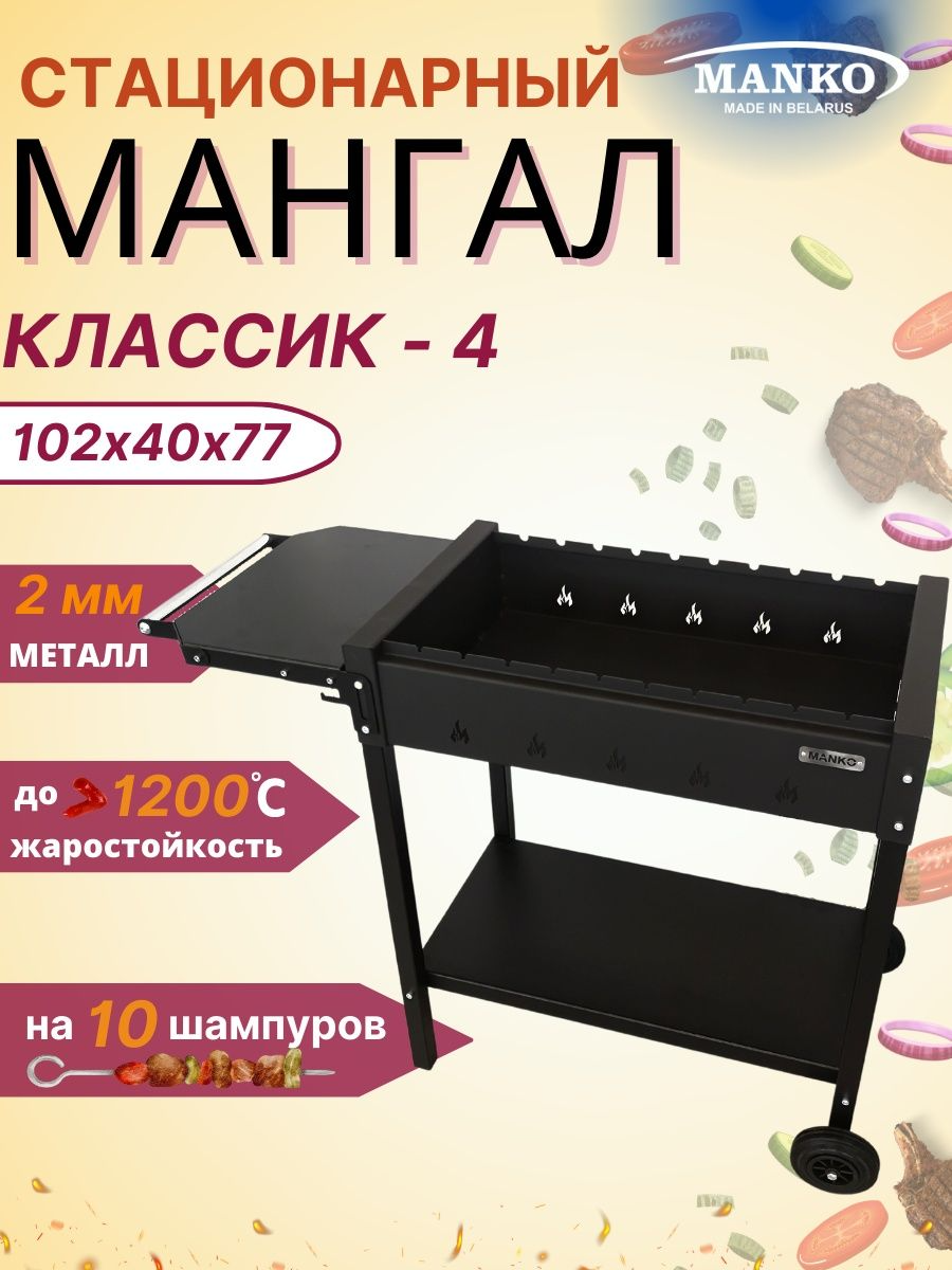 Мангал стационарный MANKO "Классик-4" сталь 2 мм