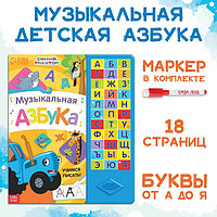 Книга с музыкальным чипом «Музыкальная азбука», Синий трактор