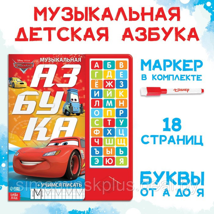 Книга с музыкальным чипом «Музыкальная азбука», Тачки