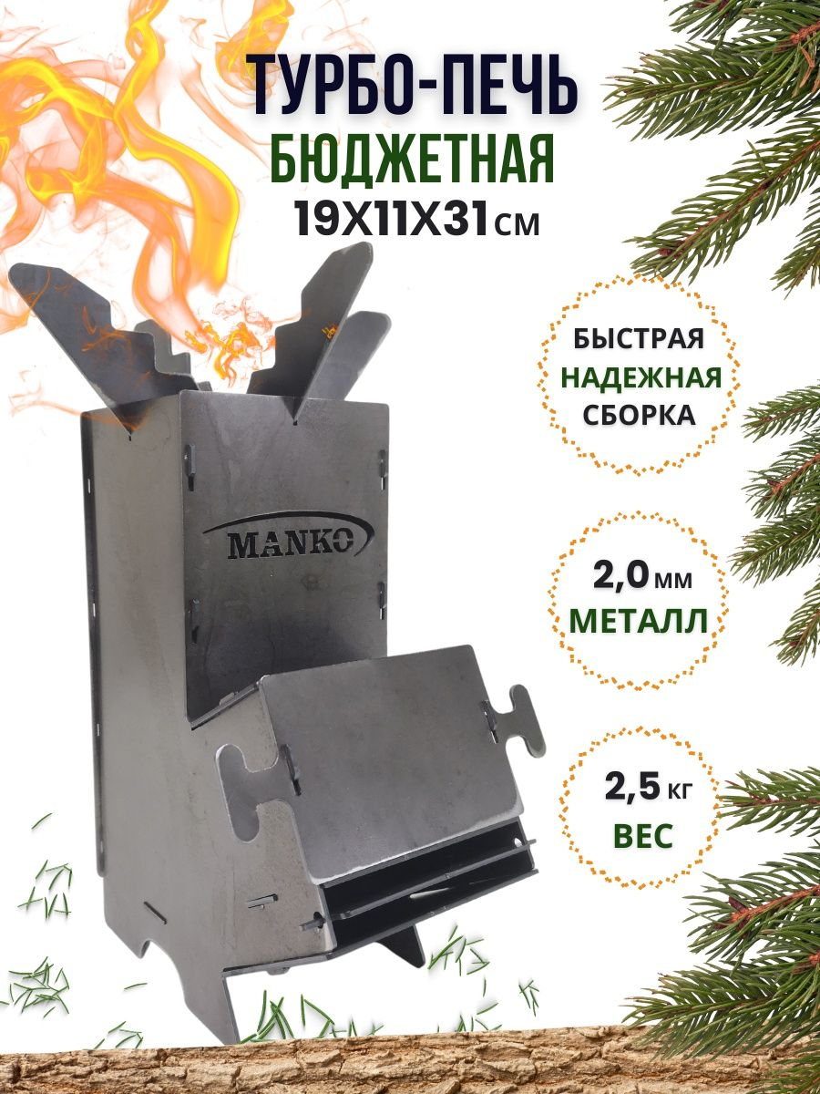 Турбо-печь бюджетная разборная Manko, печка походная