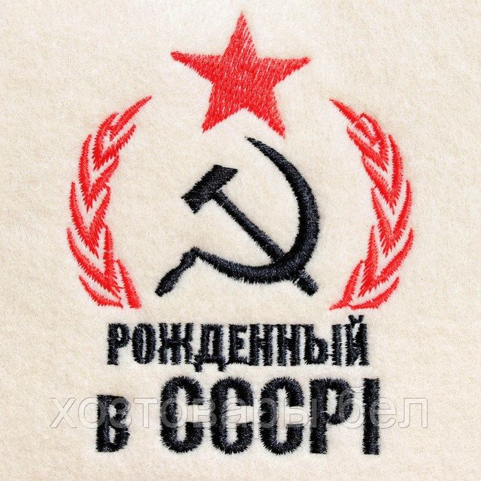 Шапка для бани с вышивкой "Рожденный в СССР, серп и молот", первый сорт - фото 5 - id-p202032464