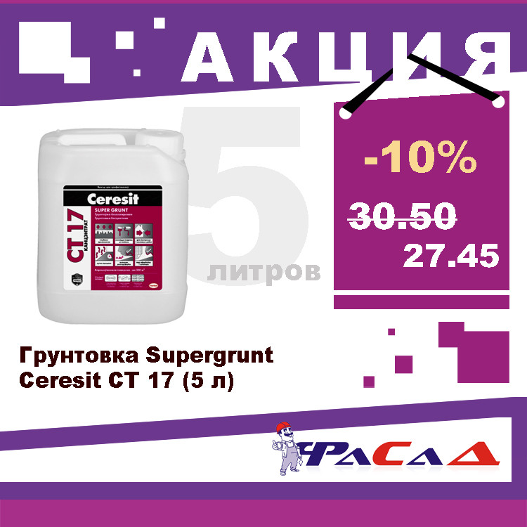 Грунт Ceresit CT17 бесцветный концентрат 5 л. - купить по лучшей цене в ...