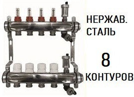 Коллектор 8 контуров/ гребенка  AQUALINK 1"х3/4" с расходамерами/ сливным краном/ автовозд./ НЕРЖАВЕЙКА