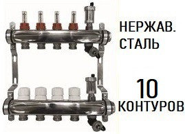 Коллектор (гребенка) AQUALINK 1"х3/4" / 10 контуров/ с расходамерами/ сливным краном/ автовозд./ НЕРЖАВЕЙКА