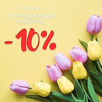 С 8 марта!