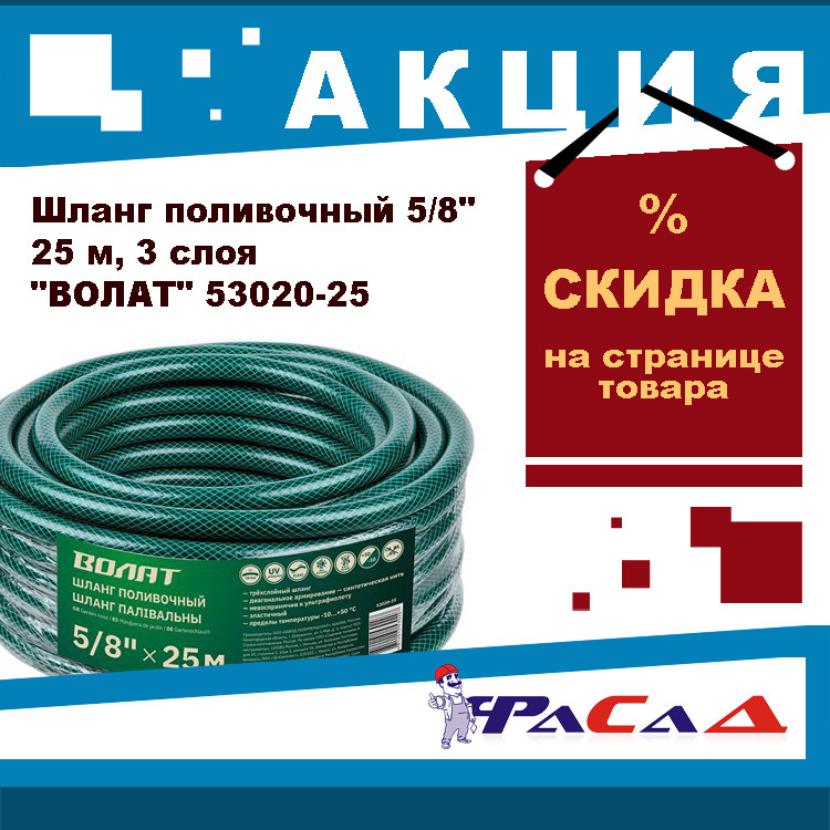 Шланг поливочный 5/8" 25м ВОЛАТ (3 слоя) (53020-25)