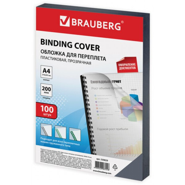 Обложки д/переплета BRAUBERG, КОМПЛЕКТ 100шт, А4, пластик 200 мкм, прозрачные, 530829
