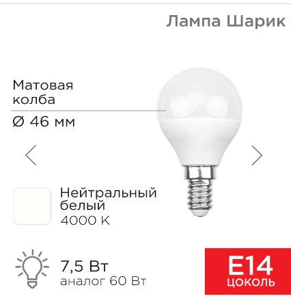Лампа светодиодная Шарик (GL) 7,5Вт E14 713Лм 4000K нейтральный свет REXANT - фото 2 - id-p202055560