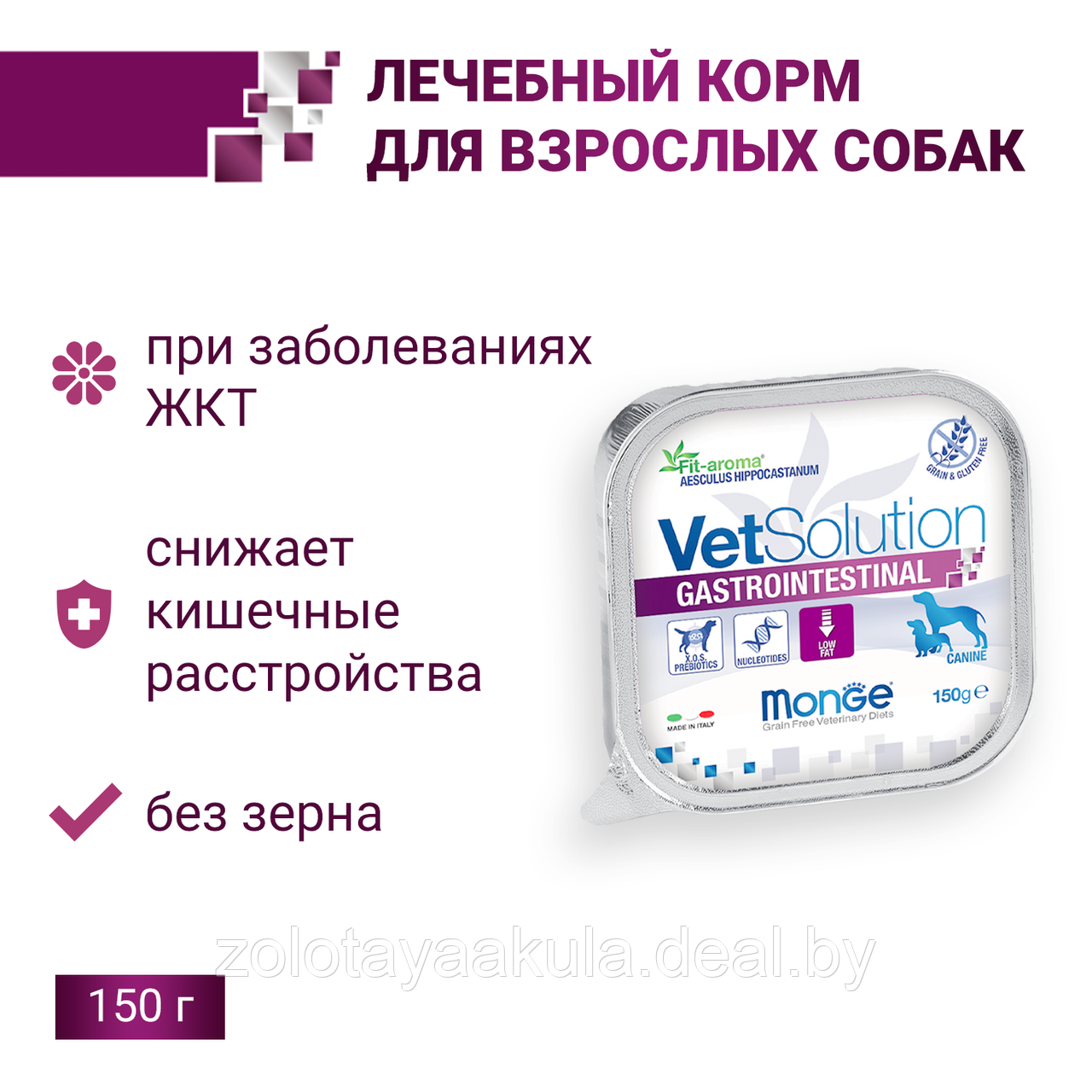 150гр Monge VetSolution Dog GASTROINTESTINAL Вет. диета для собак c заболеваниями ЖКТ - фото 1 - id-p201279753
