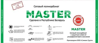 Поликарбонат 10ММ"MASTER"(0.98КГ/М.КВ)