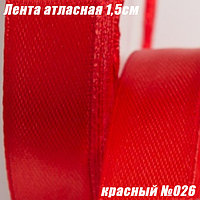 Лента атласная 1,5см (22,86м). Красный №026