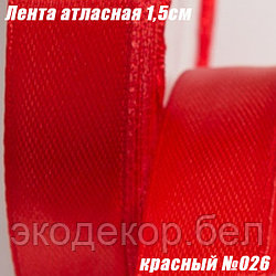 Лента атласная 1,5см (22,86м). Красный №026