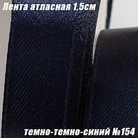 Лента атласная 1,5см (22,86м). Темно-темно-синий №154