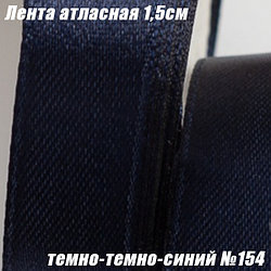 Лента атласная 1,5см (22,86м). Темно-темно-синий №154