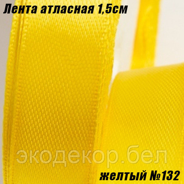 Лента атласная 1,5см (22,86м). Желтый №132