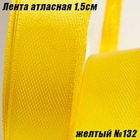 Лента атласная 1,5см (22,86м). Желтый №132
