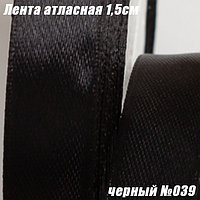 Лента атласная 1,5см (22,86м). Черный №039