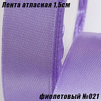 Лента атласная 1,5см (22,86м). Фиолетовый №021