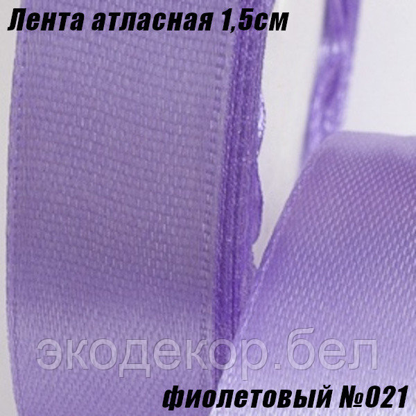 Лента атласная 1,5см (22,86м). Фиолетовый №021 - фото 1 - id-p145775882