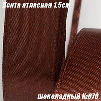 Лента атласная 1,5см (22,86м). Шоколадный №070