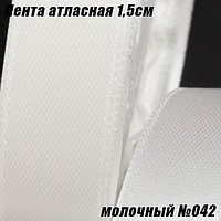 Лента атласная 1,5см (22,86м). Молочный №042