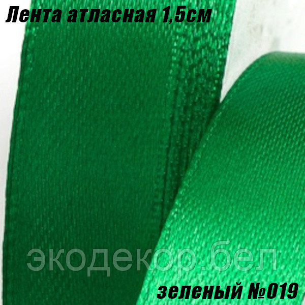 Лента атласная 1,5см (22,86м). Зеленый №019
