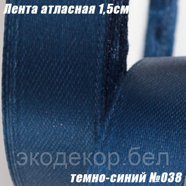 Лента атласная 1,5см (22,86м). Темно-синий №038