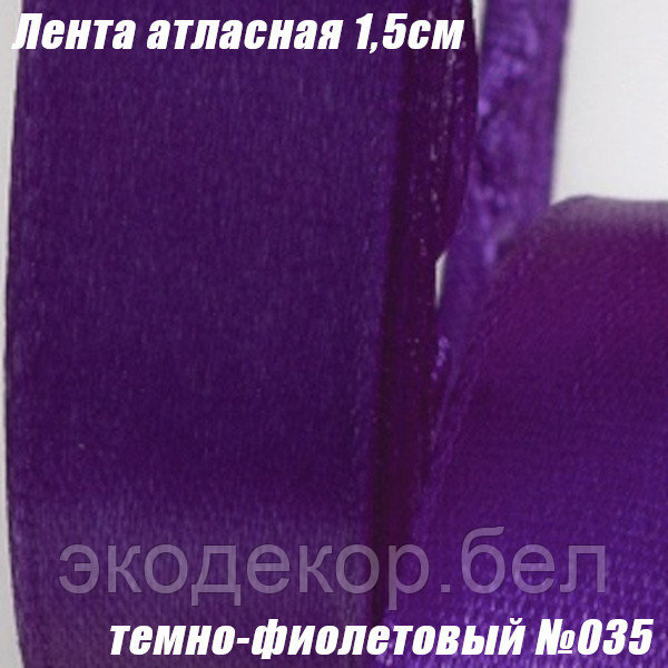 Лента атласная 1,5см (22,86м). Темно-фиолетовый №035 - фото 1 - id-p170255367