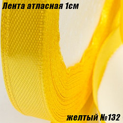 Лента атласная 1см (22,86м). Желтый №132