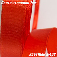 Лента атласная 1см (22,86м). Красный №162