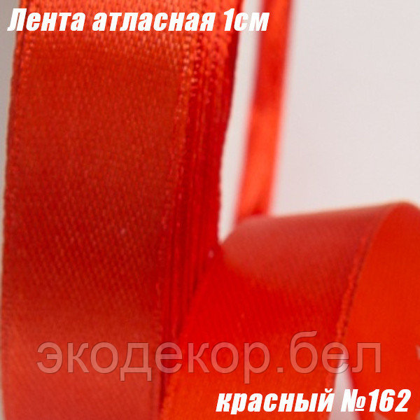 Лента атласная 1см (22,86м). Красный №162 - фото 1 - id-p166065749