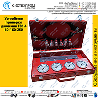 Устройство проверки давления
TB1.4 60-160-250