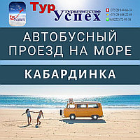 Проезд в КАБАРДИНКУ из МОГИЛЕВА, ОРШИ, ВИТЕБСКА 2025