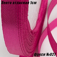 Лента атласная 1см (22,86м). Фукси №027