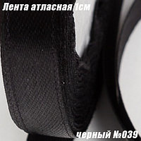 Лента атласная 1см (22,86м). Черный №039