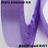 Лента атласная 1см (22,86м). Фиолетовый №021