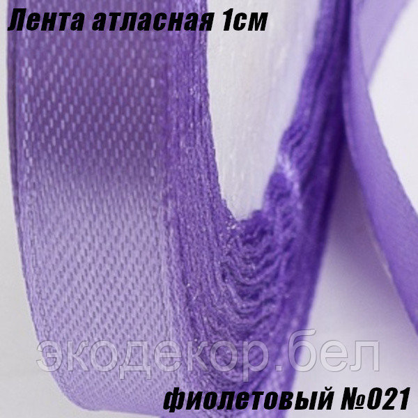 Лента атласная 1см (22,86м). Фиолетовый №021 - фото 1 - id-p166065951