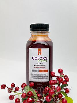 Краситель флористический Коралловый COLORS 300мл