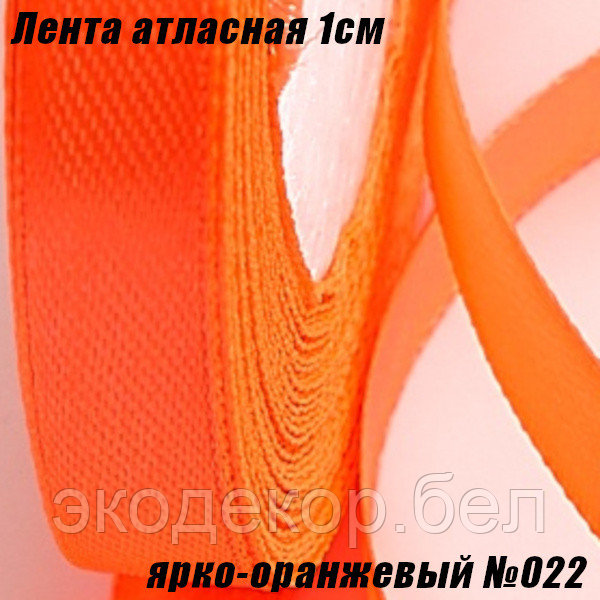 Лента атласная 1см (22,86м). Ярко-оранжевый №022 - фото 1 - id-p170242146