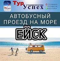 ЕЙСК ИЗ МИНСКА, МОГИЛЕВА , ГОМЕЛЯ 2025