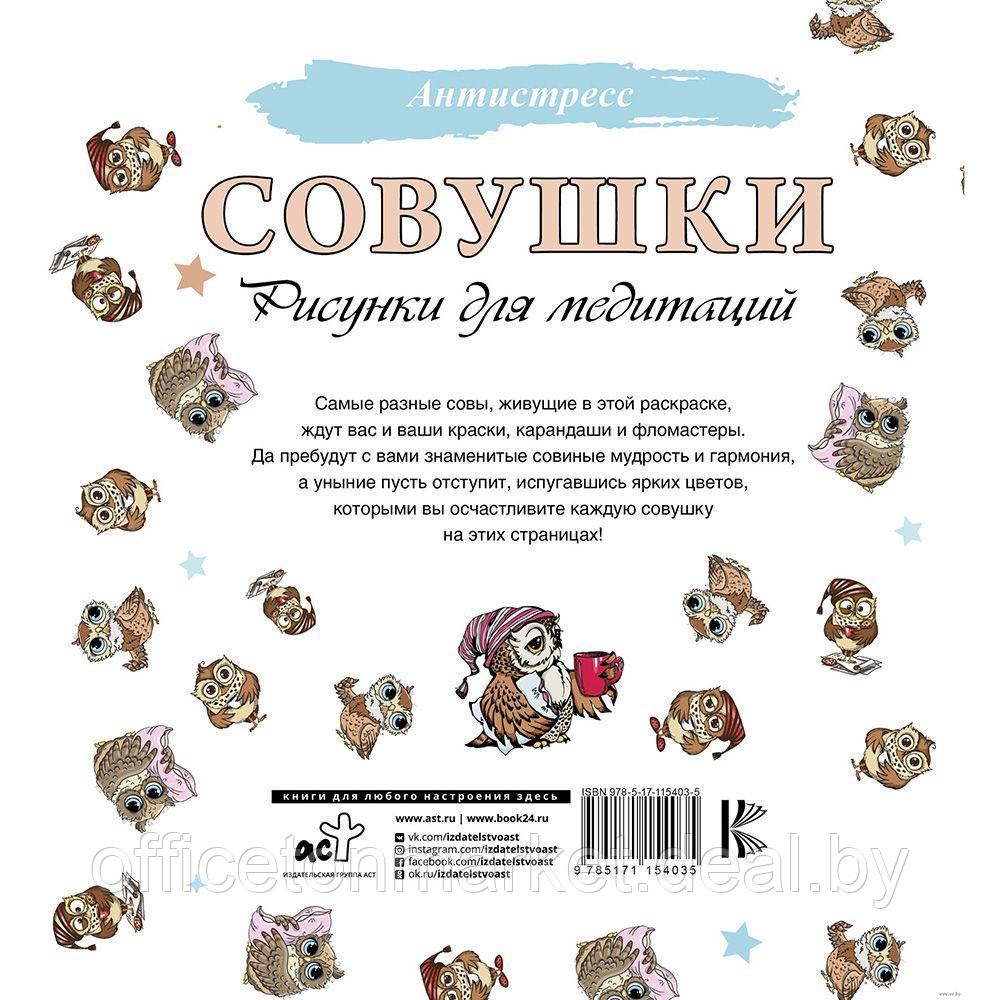 Раскраска-антистресс "Совушки. Рисунки для медитаций" - фото 5 - id-p202113309