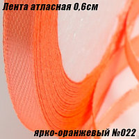 Лента атласная 0,6см (22,86м). Ярко-оранжевый №022