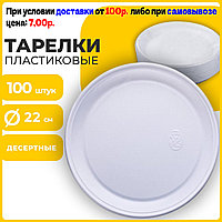 Одноразовые тарелки "Стандарт", плоские d=205 мм, (комплект 100 шт.)