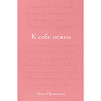 Книга "К себе нежно. Подарочное издание", Ольга Примаченко