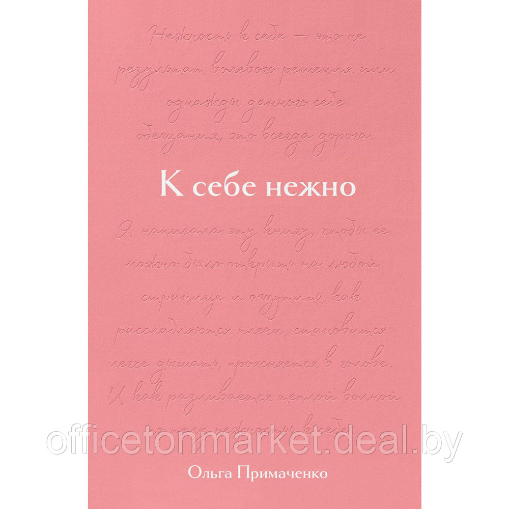 Книга "К себе нежно. Подарочное издание", Ольга Примаченко - фото 1 - id-p202115674