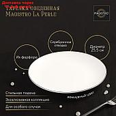Тарелка обеденная Magistro "La Perle" 25,5 см